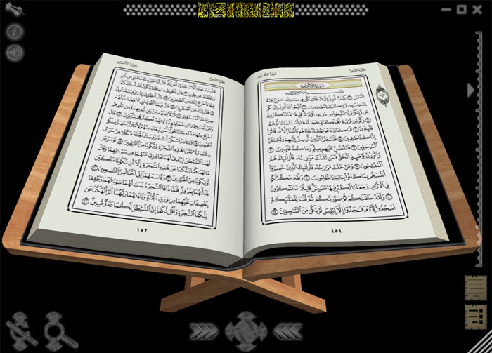 &#1758; برنامج القرآن الكريم ثلاثي الأبعاد &#1758; 12151110
