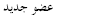 عضو جديد عضو جديد