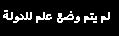 mar7abaaaaaaaaa ya a7la man a7la man a7laaaaa sabaya 9i2n2m10