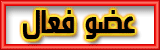 عضو فعال عضو فعال