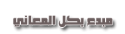 مبدغ بكل المعانى مبدغ بكل المعانى