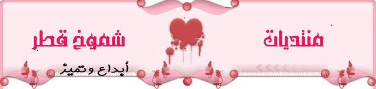 ღ شــمــــــوخ قـــطـــر ღ