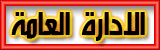 الإدارة العامة الإدارة العامة