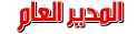 (~¢!*المدير*!¢~) (~¢!*المدير*!¢~)