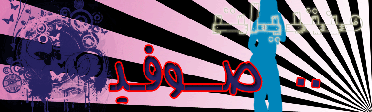 ♥ مــنــتديــات.. صـــــــوفـــيــــــــ ♥