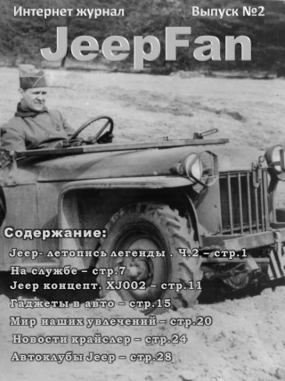 Журнал "JeepFan", вышел первый выпуск. Dyndud10