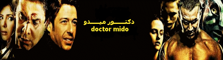 دكتور ميدو