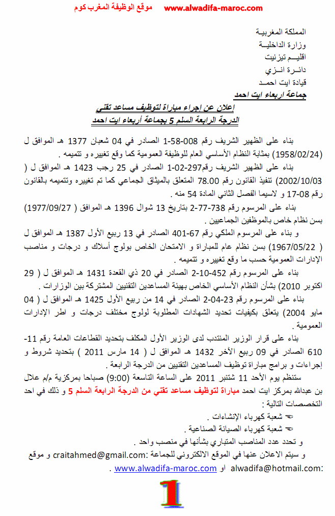 جماعة اربعاء ايت احمد -إقليم تيزنيت-: مباراة لتوظيف مساعد تقني الدرجة الرابعة السلم 5. آخر أجل هو 05 غشت 2011 Aitahm10