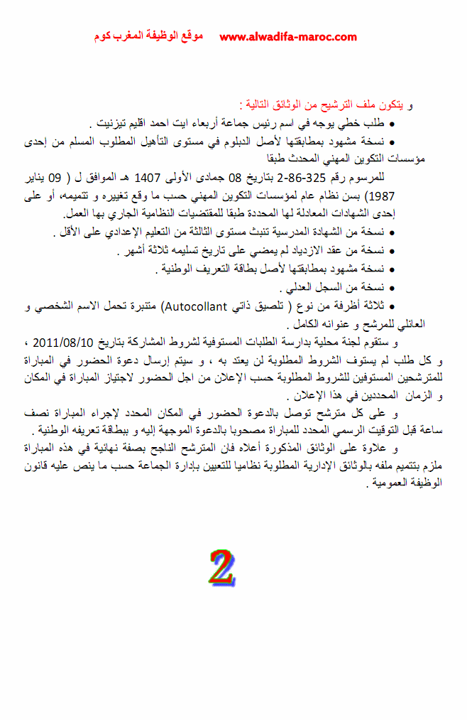 جماعة اربعاء ايت احمد -إقليم تيزنيت-: مباراة لتوظيف مساعد تقني الدرجة الرابعة السلم 5. آخر أجل هو 05 غشت 2011 Aitahm11