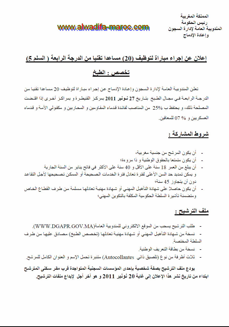 المندوبية العامة لادارة السجون و إعادة الإدماج: مباراة لتوظيف 20 مساعدا تقنيا من الدرجة الرابعة السلم 5, تخصص الطبخ. آخر أجل هو 20 نونبر 2011 Dgapr110