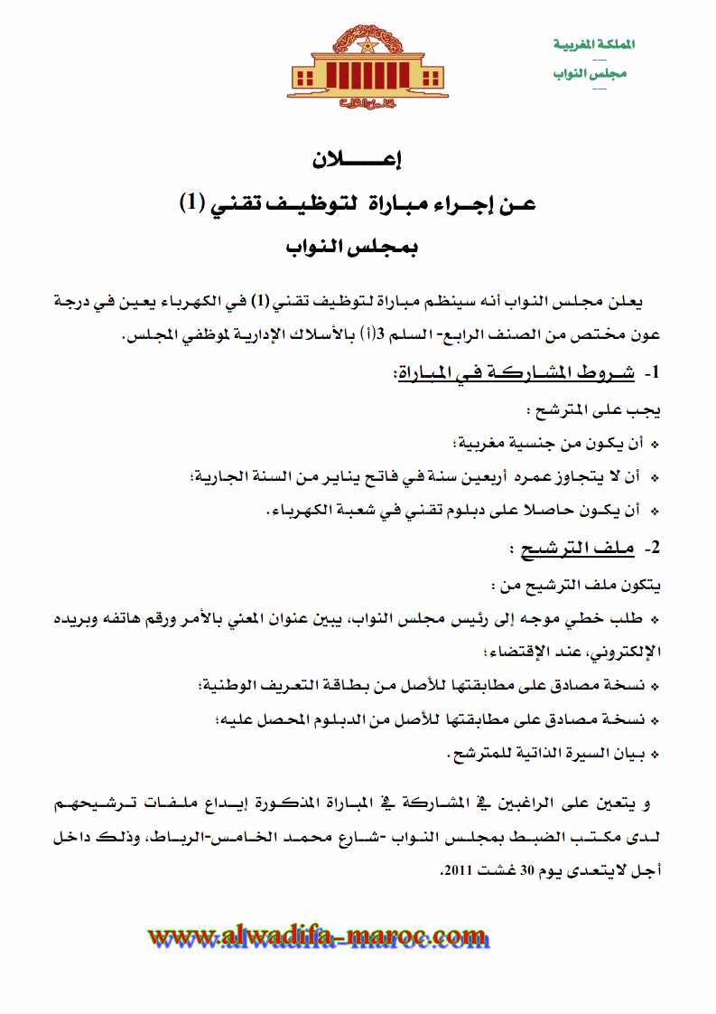 مجلس النواب: مباراة لتوظيف تقني في الكهرباء. آخر أجل هو 30 غشت 2011 Mn7tec10