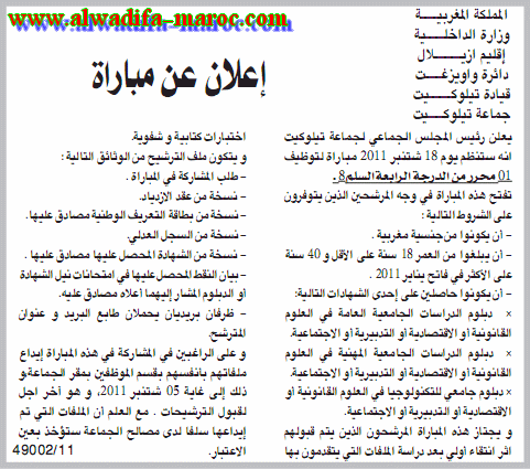 جماعة تيلوكيت -إقليم أزيلال-: ستة مباريات لتوظيف تقني من الدرجة 4 و محرر و مساعد إدراي من الدرجة 3 و ثلاثة مساعدين تقنيين من الدرجة الرابعة. آخر أجل هو 5 شتنبر 2011 Moharr10