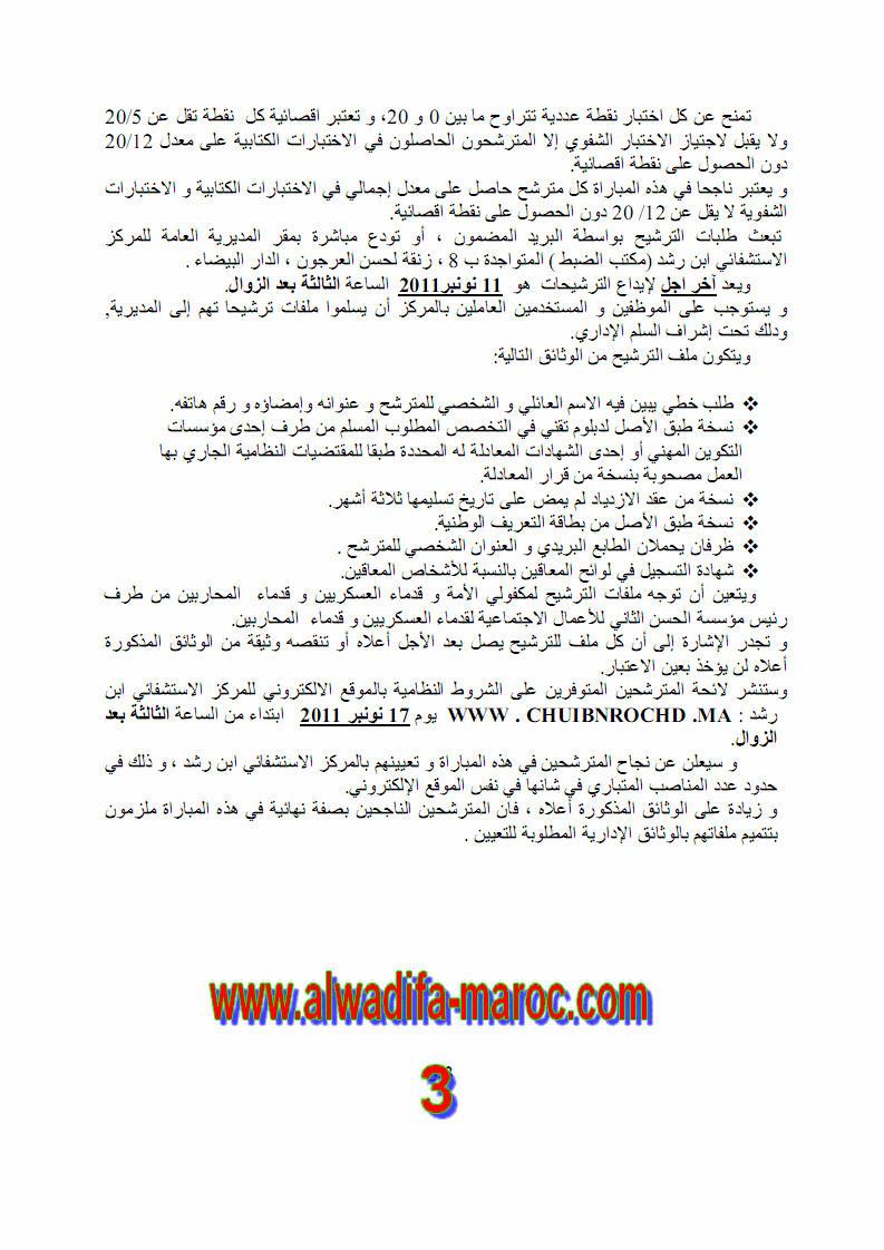 المركز الاستشفائي ابن رشد: مباراة لتوظيف تقني متخصص في الشبكة المعلوماتية. آخر أجل هو 11 نونبر 2011 Tech310