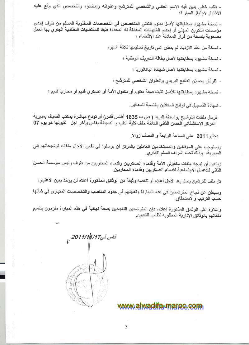 المركز الاستشفائي الحسن الثاني: مباراة لتوظيف 18 تقني من الدرجة الثالثة. آخر أجل هو 07 دجنبر 2011 Tech311