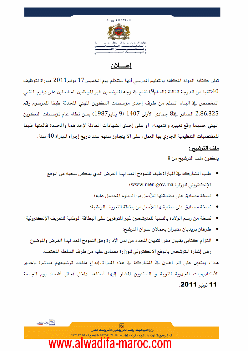 قطاع التعليم المدرسي: مباراة توظيف 40 تقنيا من الدرجة الثالثة السلم 9 تخصص البناء. آخر أجل هو 11 نونبر 2011 Tech4010