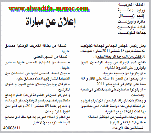 جماعة تيلوكيت -إقليم أزيلال-: ستة مباريات لتوظيف تقني من الدرجة 4 و محرر و مساعد إدراي من الدرجة 3 و ثلاثة مساعدين تقنيين من الدرجة الرابعة. آخر أجل هو 5 شتنبر 2011 Techi10