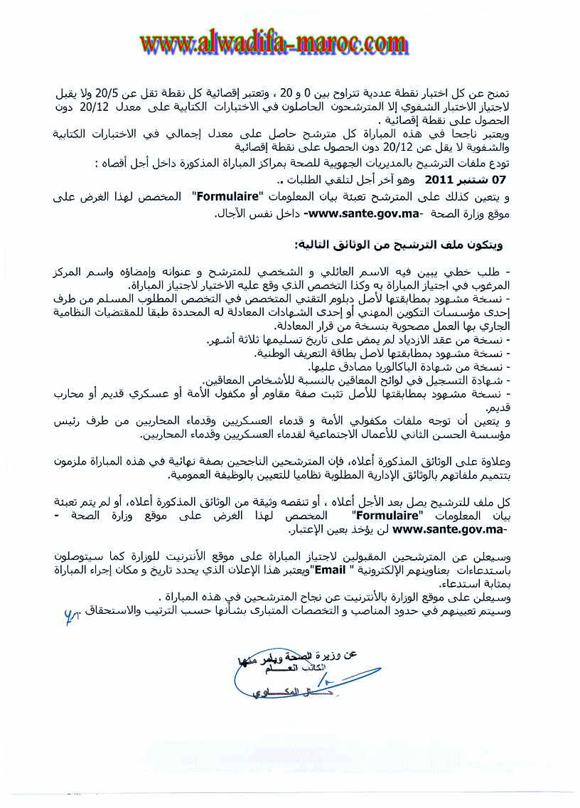 وزارة الصحة: مباراة لتوظيف 200 تقنيا من الدرجة الثالثة في عدة تخصصات. آخر أجل هو 7 شتنبر 2011 Techn312