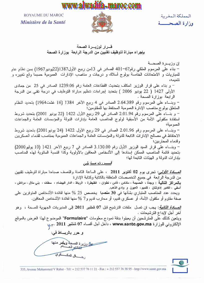 وزارة الصحة: مباراة لتوظيف 30 تقنيا من الدرجة الرابعة. آخر أجل هو 07 شتنبر 2011 Techn412