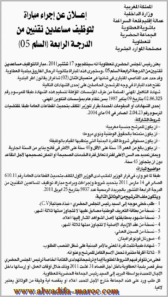 الجماعة الحضرية للعطاوية: مباراة لتوظيف مساعدين تقنيين اثنين من الدرجة الرابعة السلم 05. آخر أجل هو 31 غشت 2011 Techna10