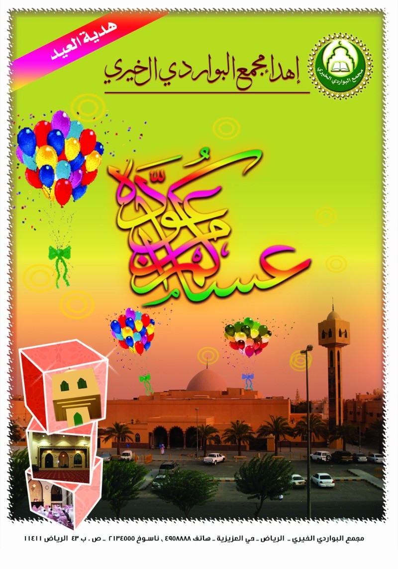 عساكم من عواده ـ تصميم أبي حسان هدية العيد ـ مجمع البواردي الخيري 15931510