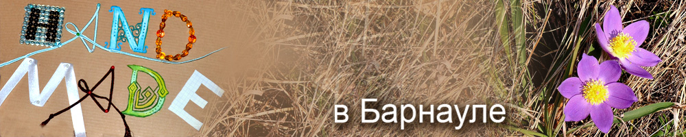 Hand Made в Барнауле