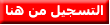 التسجيل مجاني للمشاركة في المنتدى اضغط هنا