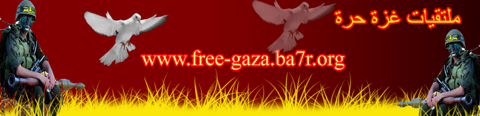ملتقيات غزة حرة