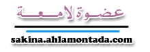 عضوة لامعة