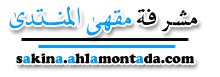 مشرفة مقهى المنتدى مشرفة مقهى المنتدى
