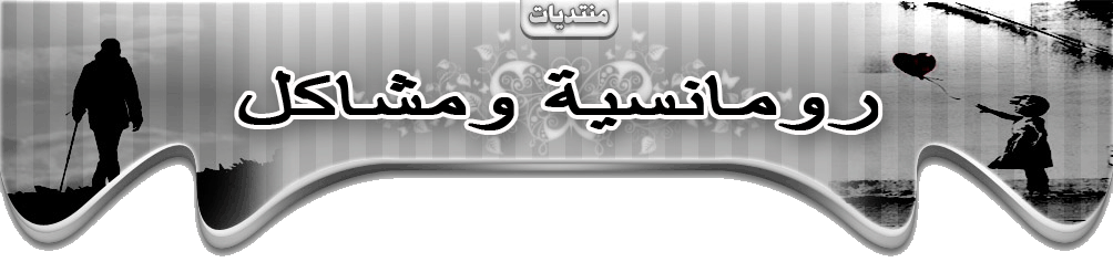 رومانسيه ومشاكل