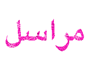 مراسل الموقع مراسل الموقع
