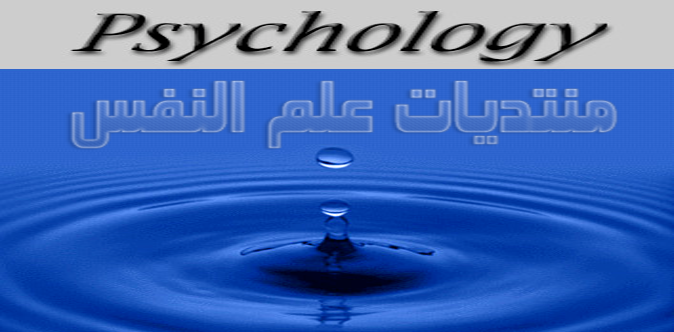 علم النفس