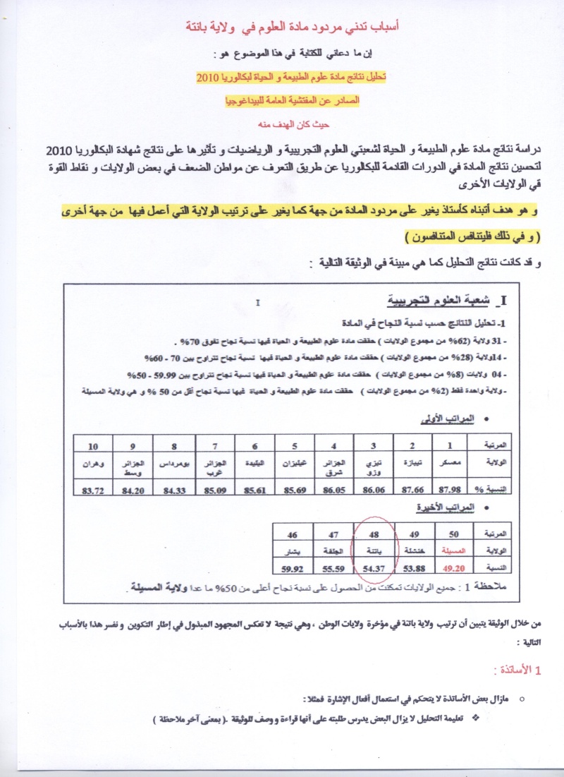 أسباب تدني مردود مادة العلوم في  ولاية بانتة  00112