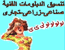 مواقع النتيجة واخبار تنسيق الدبلومات الفنية و نتيجة التنسيق