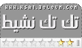 نشيط نشيط