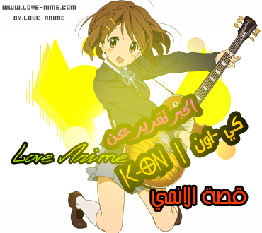 التـــقرـيـر الــآول لـ K-on ●● Ouoouo14