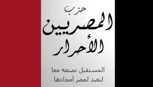 حزب المصريون الأحرار.. لابد من القصاص من قتلة شهداء سيناء 2011-137