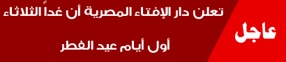 عاجل: دار الإفتاء المصرية تعلن أن غداً الثلاثاء أول أيام عيد الفطر المبارك 2421