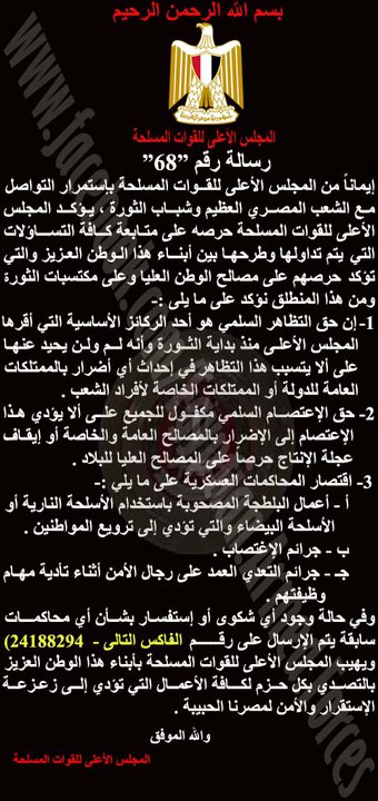 فى رسالة تحمل رقم "68" المجلس العسكرى يؤكد على حرية التظاهر السلمى مع عدم الإضرار  26783610