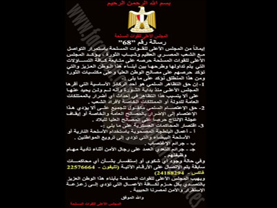 فى رسالة تحمل رقم "68" المجلس العسكرى يؤكد على حرية التظاهر السلمى مع عدم الإضرار  Klslsl10