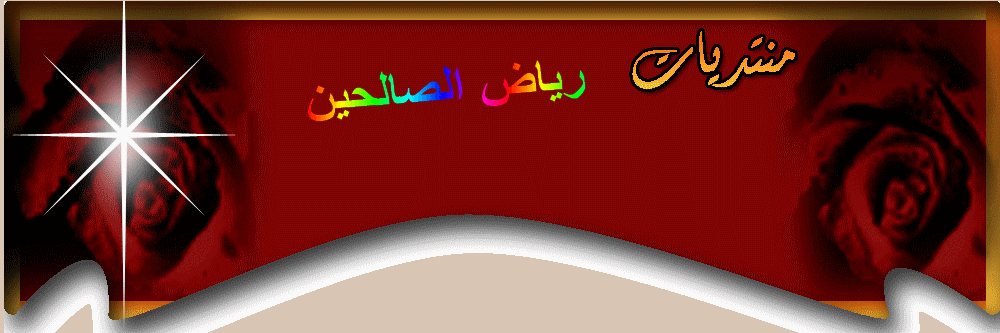 رياض الصالحين