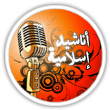 الإستماع للأناشيد الإسلامية | أناشيد مختارة ورائعة Anachi10
