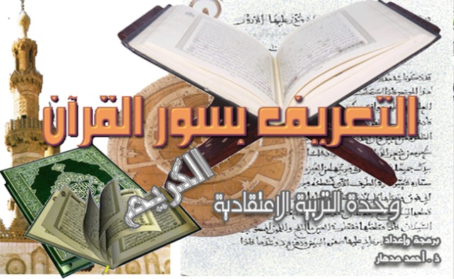 برنامج توثيق سور القرءان الكريم الخاص بمادة التربية الإسلامية ( للتلاميذ مجانا ) Taarif10