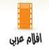 أفلام عربي