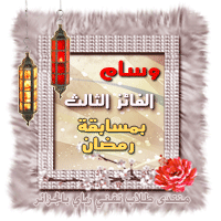 مسابقة رمضان الكبرى لسنة 2012/1433 Uoou-810