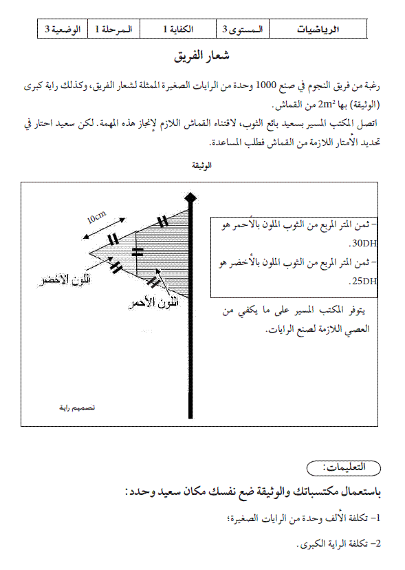  وضعيات الادماج للسنة الثالثة اعدادي المرحلة 1 الكفاية 1 Idmaj-12