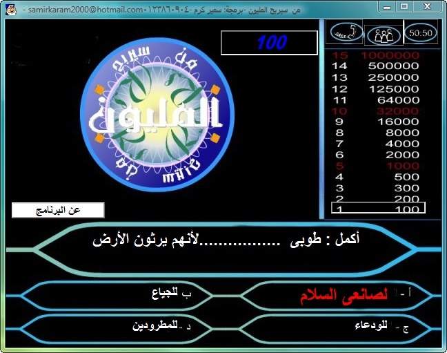 لعبة من سيربح المليون (أسئلة مسيحية) 610