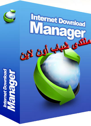 تحميل برنامج (internet download manager) Uo10