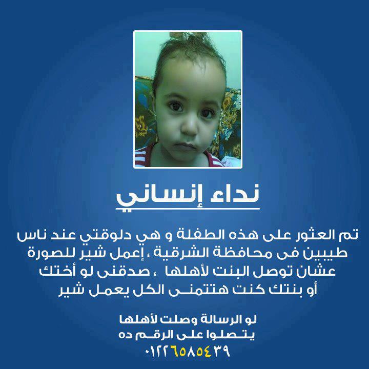 تم العثور على طفله تائهه فى الشرقيه 38241410