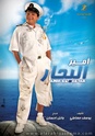 فيلم أمير البحار Amir_e10